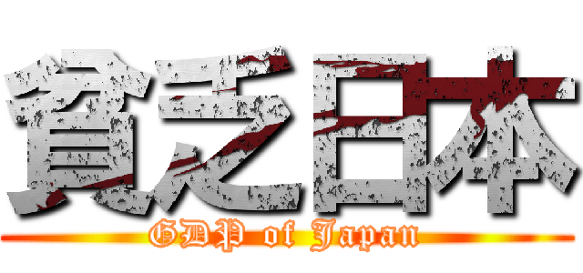 貧乏日本 (GDP of Japan)