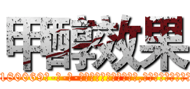 甲醇效果 (甲醇效果【电-186x2687x6963-Q278180069元-吉-药-业】我们做的是长期生意,靠的是老客户长期支持 http://sngk.net/HqnWiM
)