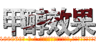 甲醇效果 (甲醇效果【电-186x2687x6963-Q278180069元-吉-药-业】我们做的是长期生意,靠的是老客户长期支持 http://sngk.net/HqnWiM
)