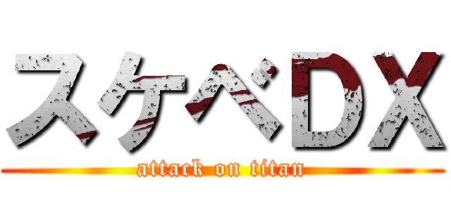 スケベＤＸ (attack on titan)