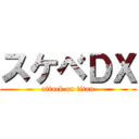 スケベＤＸ (attack on titan)