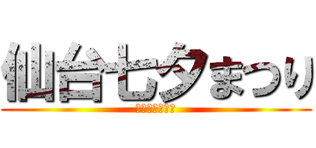 仙台七夕まつり (ハンパないって)