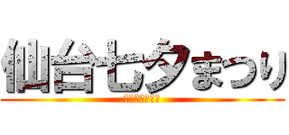 仙台七夕まつり (ハンパないって)