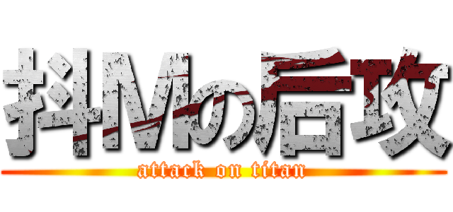抖Ｍの后攻 (attack on titan)