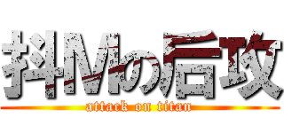 抖Ｍの后攻 (attack on titan)