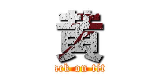 黄 (attack on titan)