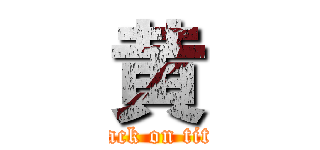 黄 (attack on titan)