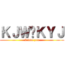 ＫＪＷ♥ＫＹＪ (I love you)