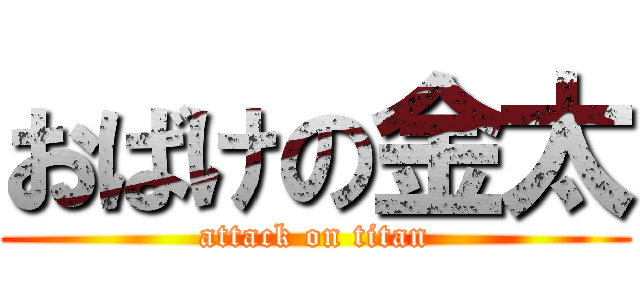 おばけの金太 (attack on titan)