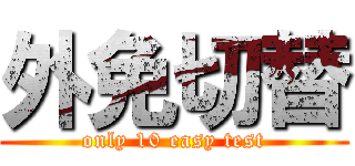 外免切替 (only 10 easy test)