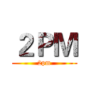 ２ＰＭ (2pm)
