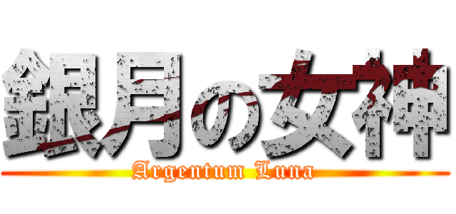 銀月の女神 (Argentum Luna)