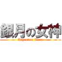 銀月の女神 (Argentum Luna)