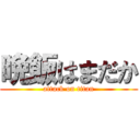 晩飯はまだか (attack on titan)