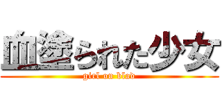 血塗られた少女 (girl on blad)