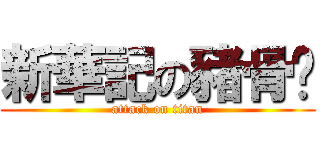 新華記の豬骨煲 (attack on titan)