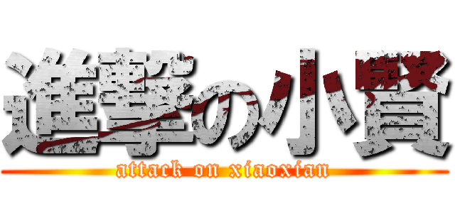 進撃の小賢 (attack on xiaoxian)
