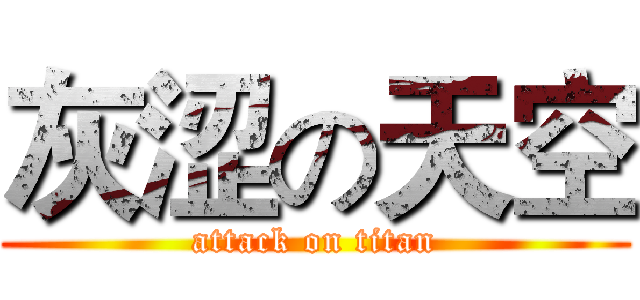 灰涩の天空 (attack on titan)