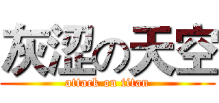 灰涩の天空 (attack on titan)