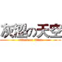 灰涩の天空 (attack on titan)