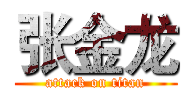 张金龙 (attack on titan)