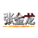 张金龙 (attack on titan)