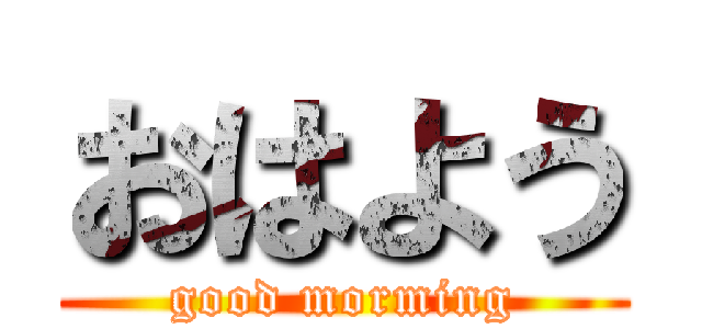 おはよう (good morming)