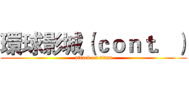 環球影城（ｃｏｎｔ．） (attack on titan)