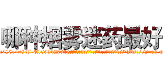 哪种烟雾迷药最好 (哪种烟雾迷药最好【电-151x68344x817-Q1065427042元吉药业】我们做的是长期生意,靠的是老客户长期支持http://sngk.net/TDLOm9

参考消息网我们做的是长期生意,靠的是老客户长期支持也许我们早该意识到，就连鲍勃·霍斯金斯（金球奖戏剧类电影男主角 
)