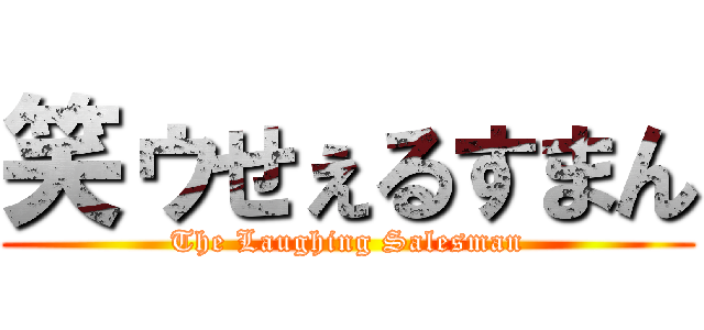 笑ゥせぇるすまん (The Laughing Salesman)