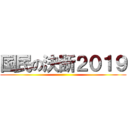 国民の決断２０１９ ()