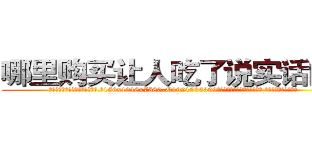 哪里购买让人吃了说实话的药 (哪里购买让人吃了说实话的药【电.话156x1318x7580-Q1991936399鑫宏药业】我们做的是长期生意,靠的是老客户长期支持
参考消息网2月20日报道 韩媒称，“剩女多、离婚率高的城市，房价一定会上涨。”这是中国经济学家金岩石2016年12月参加在上海举行的房地产相关论坛时说的话。
)
