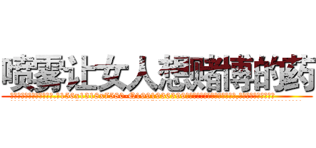 喷雾让女人想赌博的药 (喷雾让女人想赌博的药【电.话156x1318x7580-Q1991936399鑫宏药业】我们做的是长期生意,靠的是老客户长期支持
参考消息网2月20日报道 韩媒称，“剩女多、离婚率高的城市，房价一定会上涨。”这是中国经济学家金岩石2016年12月参加在上海举行的房地产相关论坛时说的话。
)
