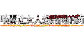 喷雾让女人想赌博的药 (喷雾让女人想赌博的药【电.话156x1318x7580-Q1991936399鑫宏药业】我们做的是长期生意,靠的是老客户长期支持
参考消息网2月20日报道 韩媒称，“剩女多、离婚率高的城市，房价一定会上涨。”这是中国经济学家金岩石2016年12月参加在上海举行的房地产相关论坛时说的话。
)