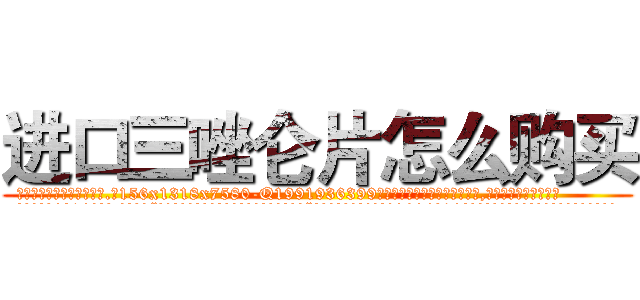 进口三唑仑片怎么购买 (进口三唑仑片怎么购买【电.话156x1318x7580-Q1991936399鑫宏药业】我们做的是长期生意,靠的是老客户长期支持
参考消息网2月20日报道 韩媒称，“剩女多、离婚率高的城市，房价一定会上涨。”这是中国经济学家金岩石2016年12月参加在上海举行的房地产相关论坛时说的话。
)
