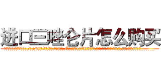 进口三唑仑片怎么购买 (进口三唑仑片怎么购买【电.话156x1318x7580-Q1991936399鑫宏药业】我们做的是长期生意,靠的是老客户长期支持
参考消息网2月20日报道 韩媒称，“剩女多、离婚率高的城市，房价一定会上涨。”这是中国经济学家金岩石2016年12月参加在上海举行的房地产相关论坛时说的话。
)
