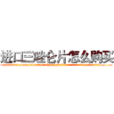 进口三唑仑片怎么购买 (进口三唑仑片怎么购买【电.话156x1318x7580-Q1991936399鑫宏药业】我们做的是长期生意,靠的是老客户长期支持
参考消息网2月20日报道 韩媒称，“剩女多、离婚率高的城市，房价一定会上涨。”这是中国经济学家金岩石2016年12月参加在上海举行的房地产相关论坛时说的话。
)