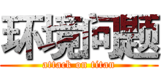 环境问题 (attack on titan)