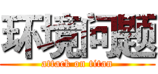 环境问题 (attack on titan)