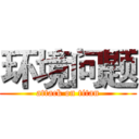 环境问题 (attack on titan)