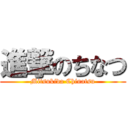 進撃のちなつ (Mitsukida Chinatsu)