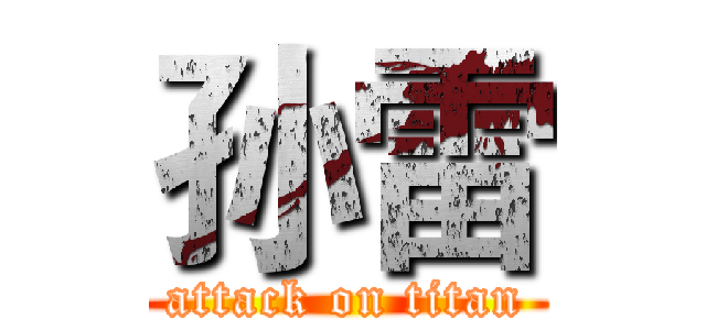 孙雷 (attack on titan)