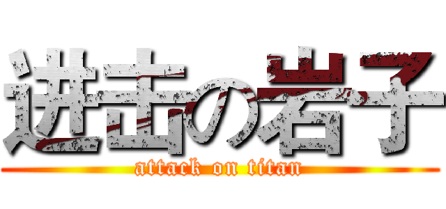 进击の岩子 (attack on titan)
