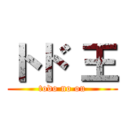 トド 王 (todo no ou)