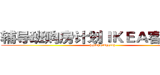 辅导班购房计划ＩＫＥＡ客户购房 (hgfdhgfdhgfdh)