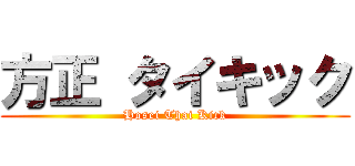 方正 タイキック (Hosei Thai Kick)