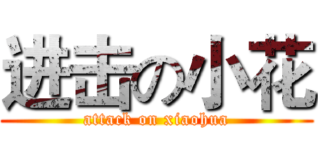 进击の小花 (attack on xiaohua)