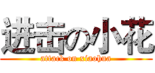 进击の小花 (attack on xiaohua)