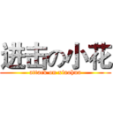 进击の小花 (attack on xiaohua)