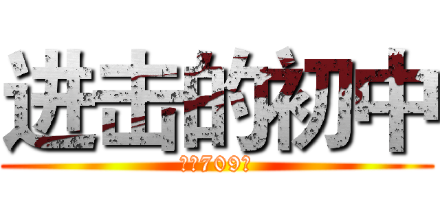 进击的初中 (天问709班)